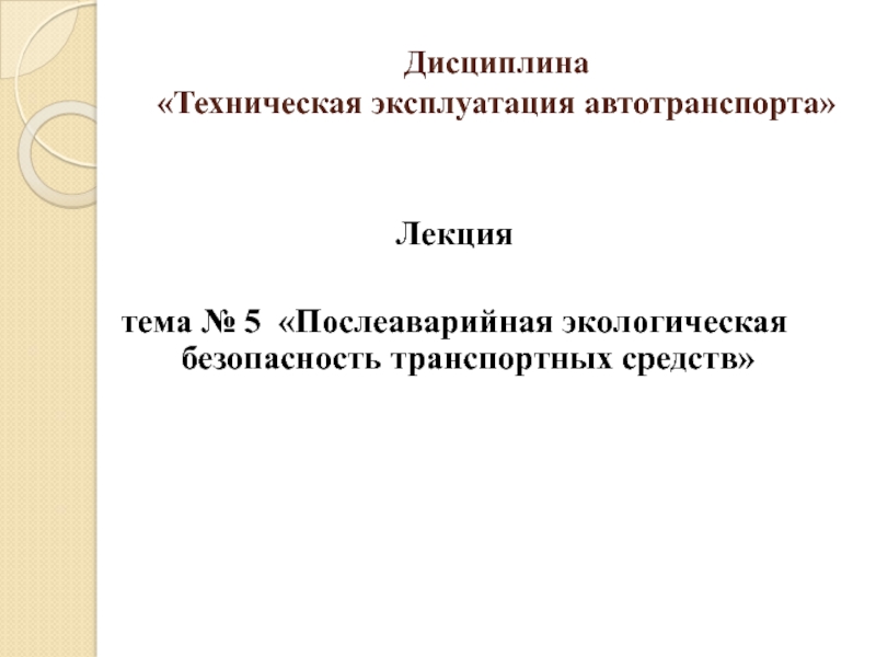 Дисциплина Техническая эксплуатация автотранспорта