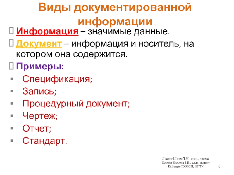 Виды документированной информацииИнформация – значимые данные.Документ – информация и носитель, на котором она содержится. Примеры:Спецификация;Запись;Процедурный документ;Чертеж;Отчет;Стандарт.Доцент Шачек