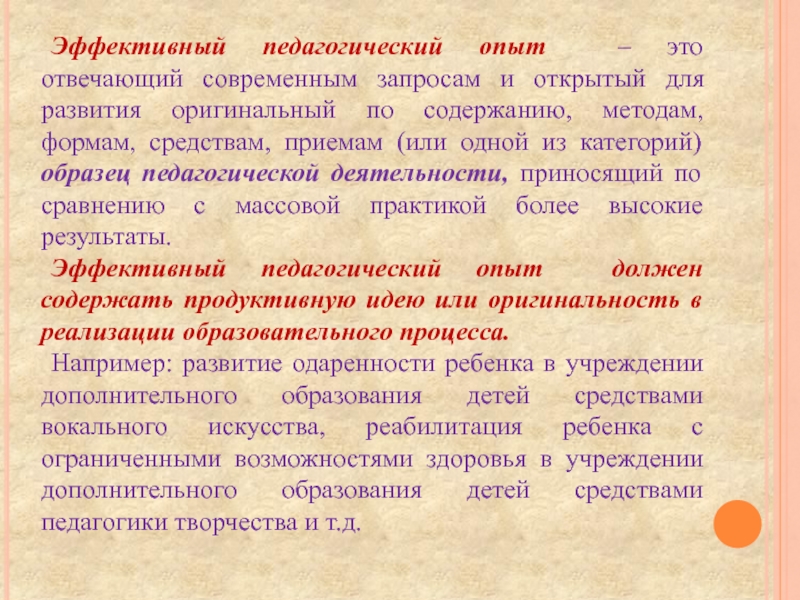 Передовой педагогический опыт это отвечающий современным запросам. Педагогический образец это.