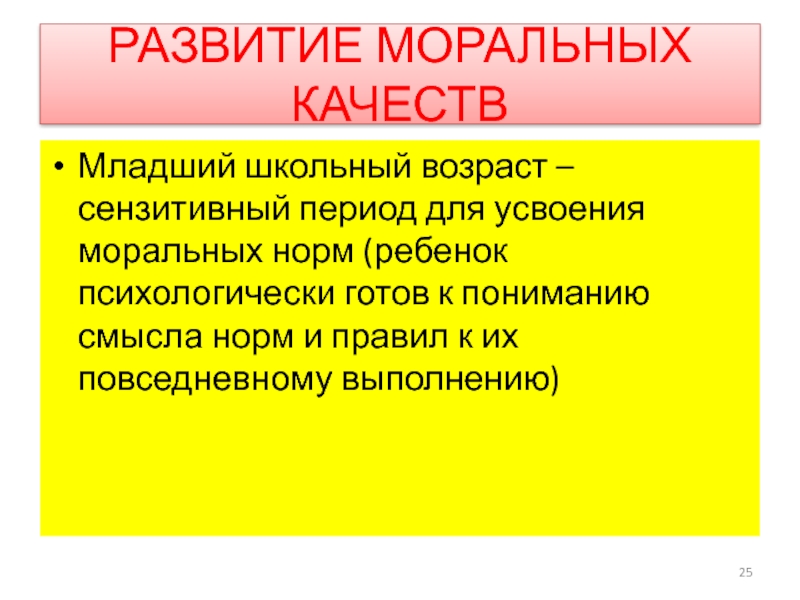 Понять младший. Младший школьный Возраст сензитивен к развитию. Младший школьный Возраст является сензитивным периодом для развития. Юношеский Возраст сензитивен для формирования. Возраст 7-8 лет является сензитивным периодом для:.