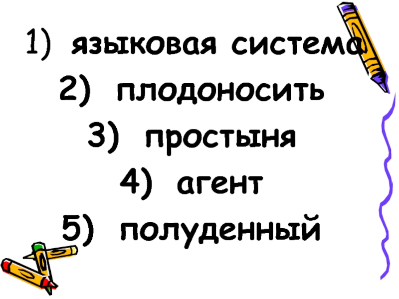 Языковая ударение. Полуденный сложное слово. Полуденный способ образования.