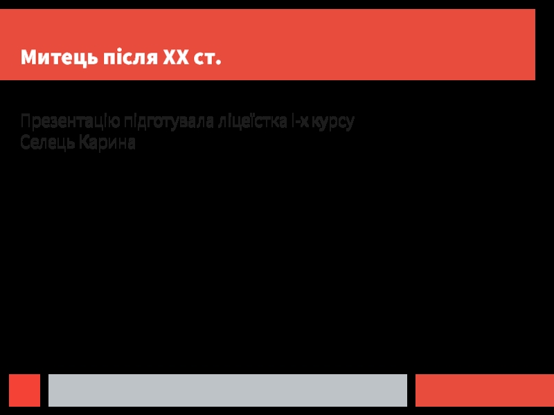 Митець після ХХ ст.
Презентацію підготувала ліцеїстка І-х курсу
Селець Карина