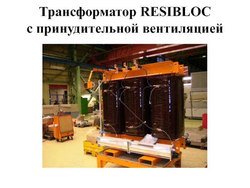 Трансформатор RESIBLOC  с принудительной вентиляцией