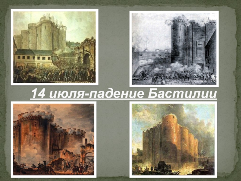 14 июля-падение Бастилии