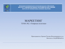 МАРКЕТИНГ
ТЕМА №2. Товарная политика
Преподаватель: Еремия Татьяна