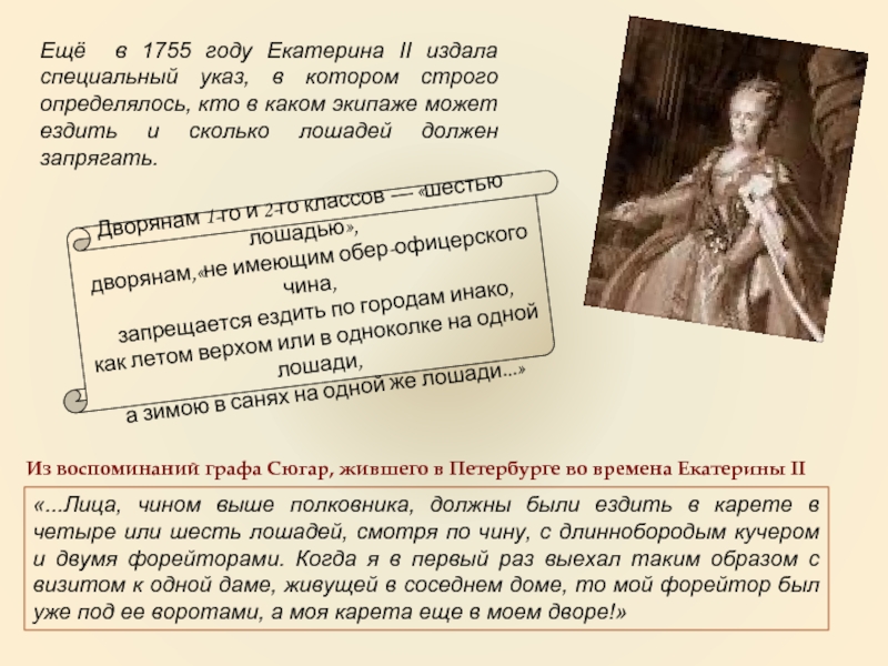 Ещё в 1755 году Екатерина II издала специальный указ, в котором строго определялось, кто в каком экипаже