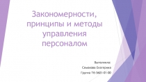 Закономерности, принципы и методы управления персоналом