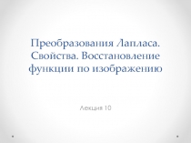 Лекция 10а. Преобразования Лапласа.ppt