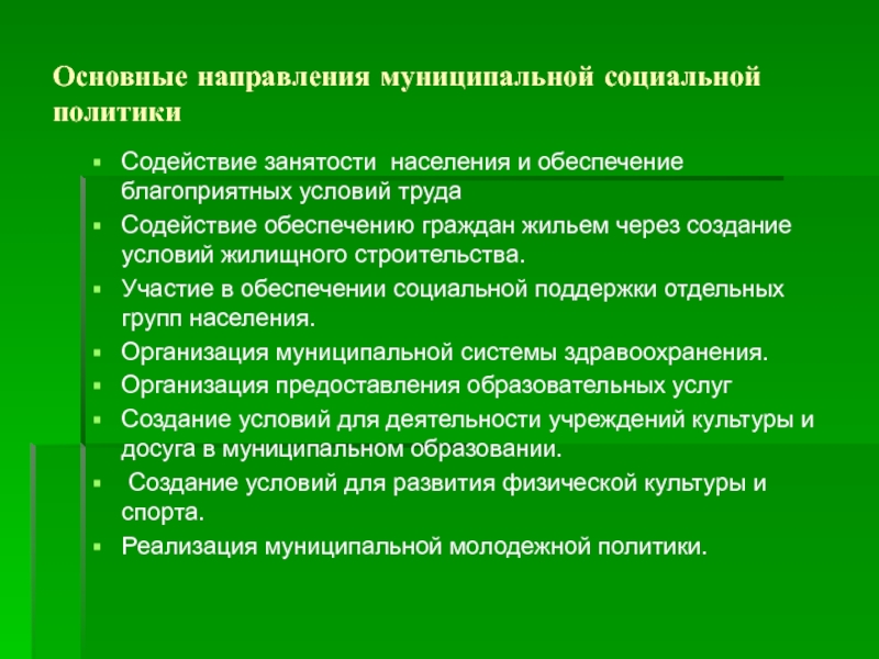 Социальная муниципальная. Инфраструктура муниципального образования. Пример создания благоприятных условий для занятости:. Содействие занятости.