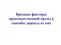 Вредные факторы производственной среды и способы защиты от них