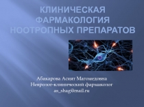 КЛИНИЧЕСКАЯ ФАРМАКОЛОГИЯ НООТРОПНЫХ ПРЕПАРАТОВ