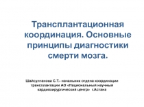 Трансплантационная координация. Основные принципы диагностики смерти мозга