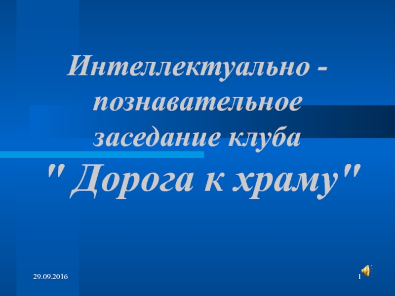 Презентация Интеллектуально - познавательное заседание клуба 