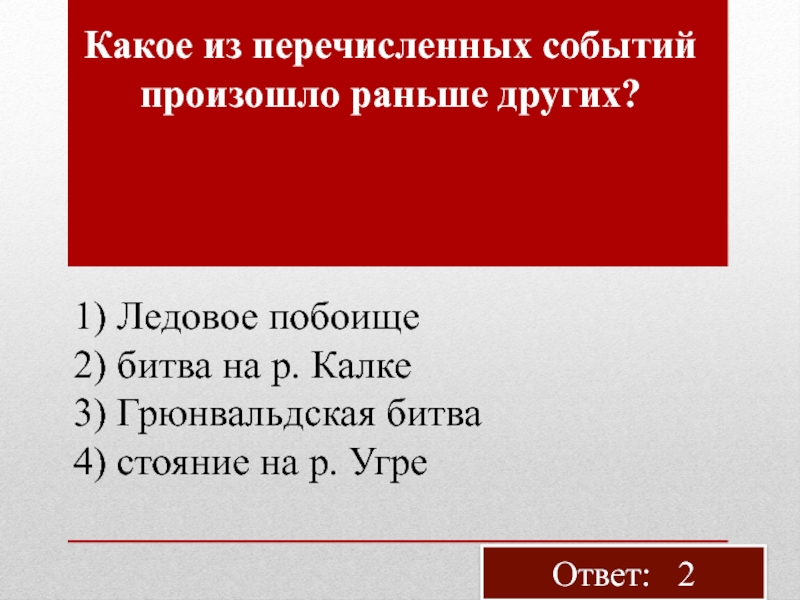 Ранние в ответ. Какое из перечисленных событий произошло раньше. Какой из названных событий произошло раньше других. Какое из названных событий произошло раньше остальных?. Какое из перечисленных событий произошло раньше всех других.