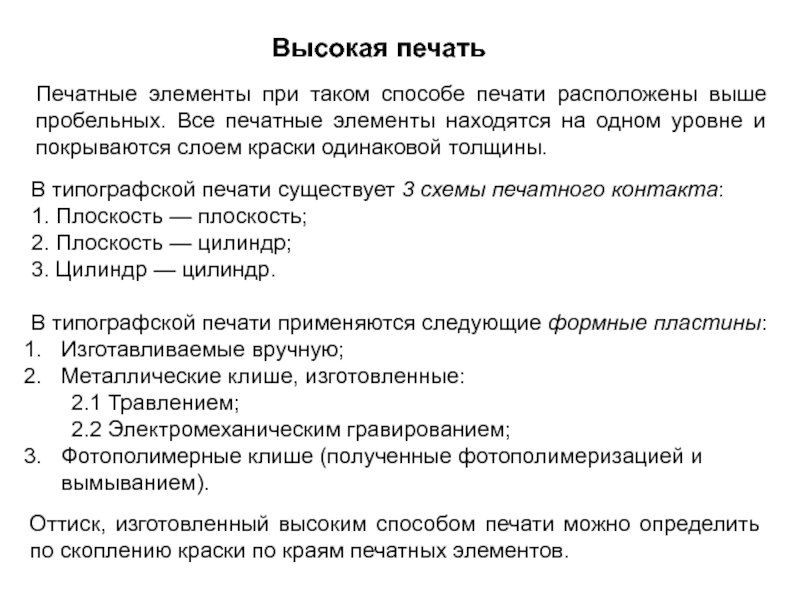 Курсовая работа по теме Печатные формы, изготовленные травлением