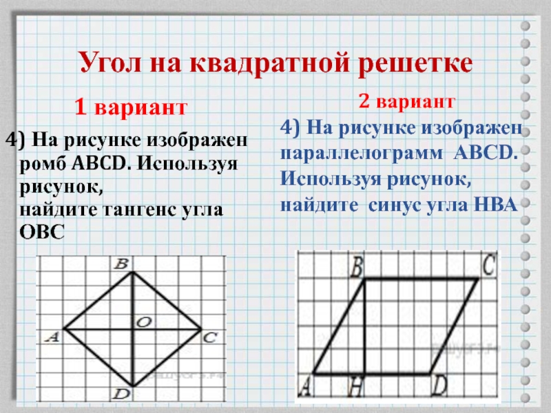 Рисунке изображен параллелограмм abcd используя рисунок найдите. Углы на квадратной решетке. Тангенс угла на квадратной решетке. На рисунке изображен параллелограмм Найдите тангенс. Нахождение тангенса угла на квадратной решетке.