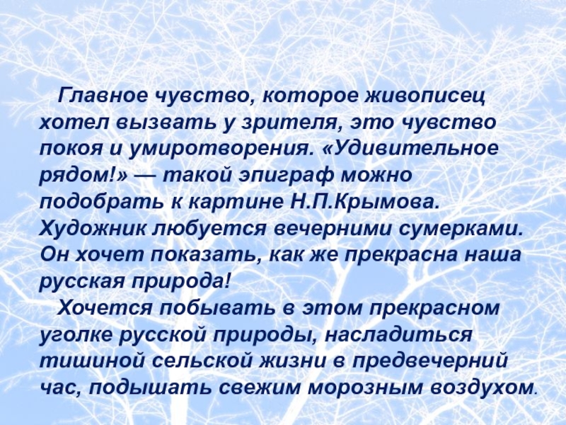 Сочинение по картине зимний вечер 6 класс. Эпиграф к сочинению про зимний вечер. Эпиграф к сочинению зимний лес. Художественное описание по русскому. Качественные прилагательные к картине н.п Крымова.