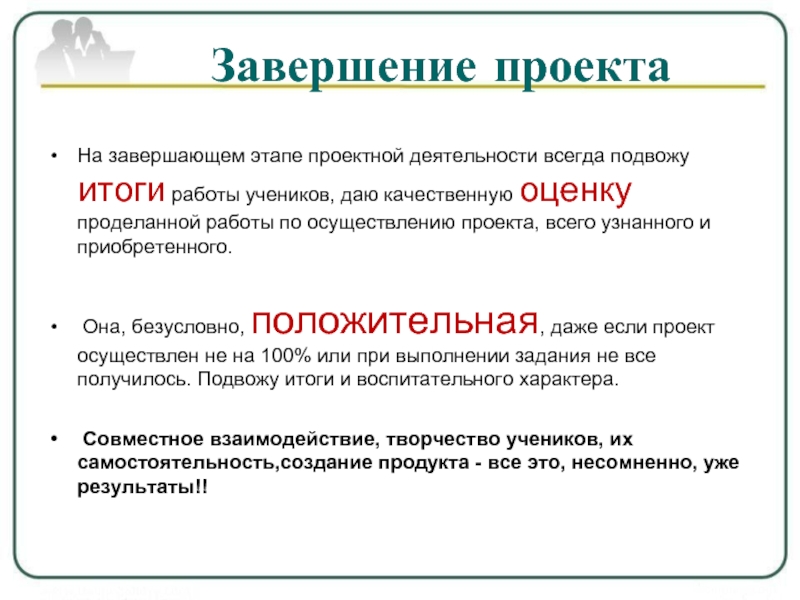 Завершающий этап. Конец проекта. На этапе завершения проекта осуществляется:. Этап завершение проектной деятельности по национальным проектами. Итогам завершения этапа работ.