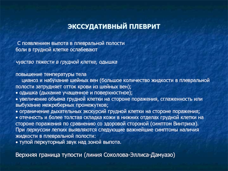 Боли при сухом плеврите. Основной симптом при экссудативном плеврите. Боль при экссудативном плеврите. Характер выпота при экссудативном плеврите.