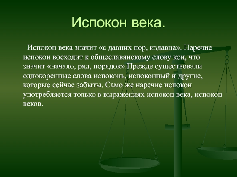 Значение слова век. Испокон веков. Фразеологизм слова испокон веков. Что значит испокон веков. Значение слова кон.