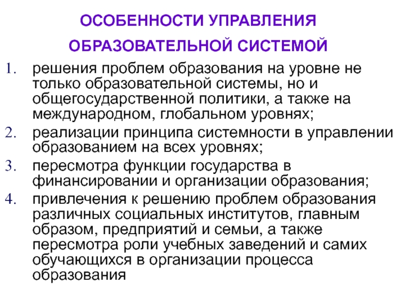 Система образования образовательные организации. Специфика управления образованием. Особенности управления в системе образования. Специфика управления. Управление системой образования.