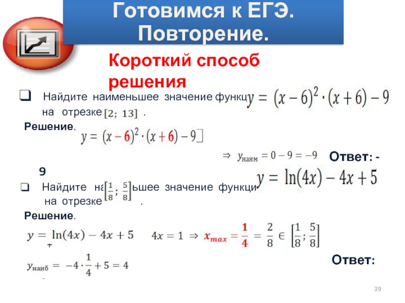 Определи наибольшее значение функции на отрезке