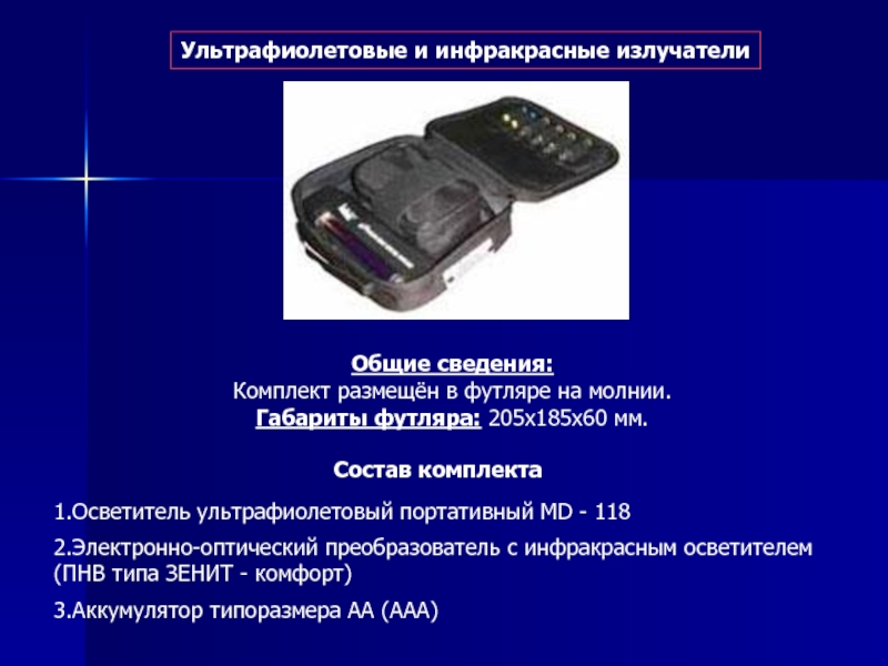 Набор информации 4. Технико-криминалистическое обеспечение. Портативный ультрафиолетовый осветитель «МД-118» характеристики.