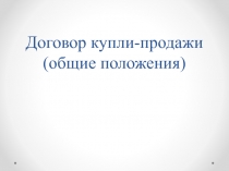 Договор купли-продажи (общие положения)