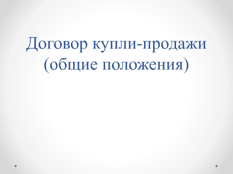 Договор купли-продажи (общие положения)