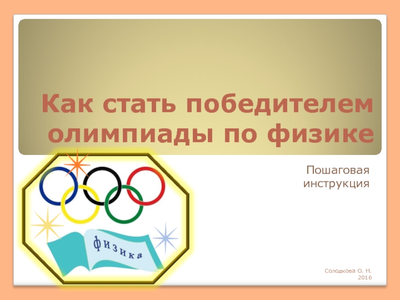 Презентация Пошаговая инструкция «Как стать победителем олимпиады по физике»