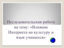 Исследование влияния Интернета на культуру и язык учащихся