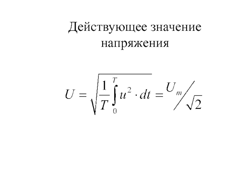 Действующее значение тока и напряжения. Действующее значение переменного напряжения формула. Действующие значения напряжения. Действующее значение напряжения. Значение действующего напряжения.