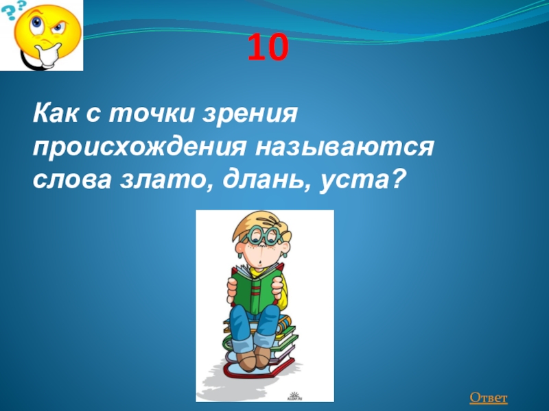 Точка зрения происхождение. Предложение со словом злато. Какие слова произошли от слова Длань.