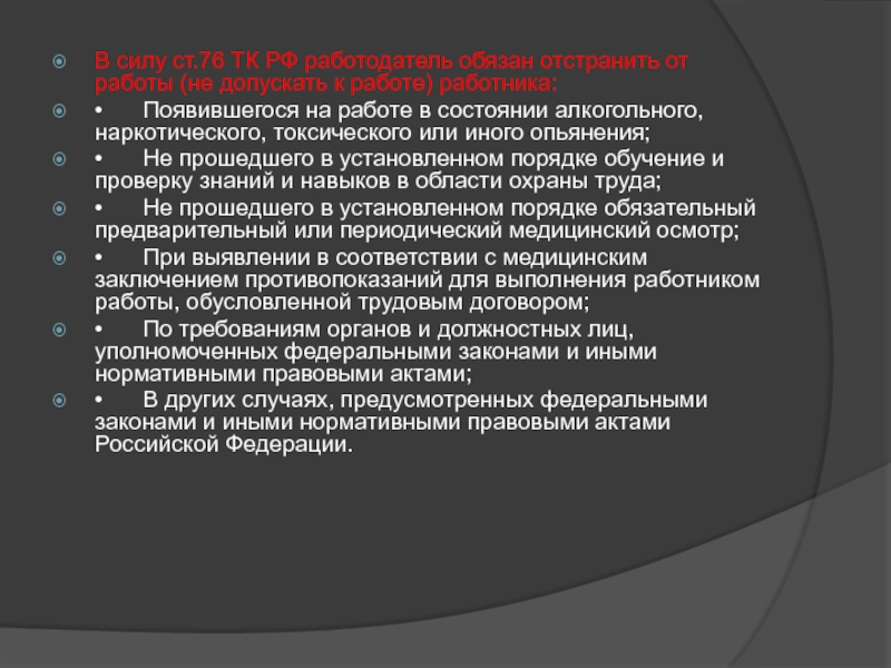 Работодатель обязан отстранить от работы