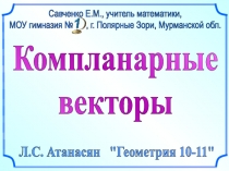 Компланарные
векторы
Л.С. Атанасян 