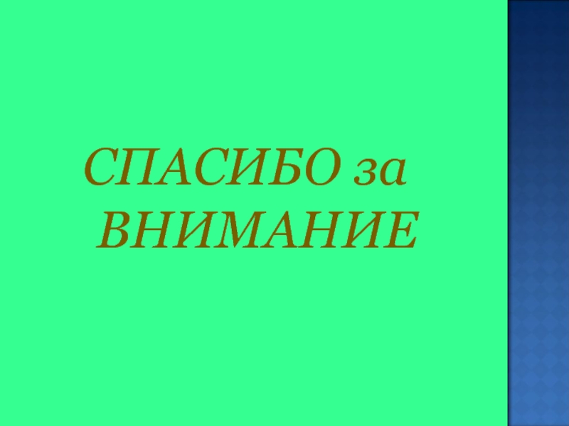 Пушкин спасибо за внимание картинки