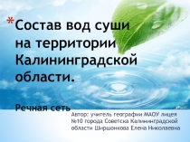Состав вод суши Калининградской области. Речная сеть