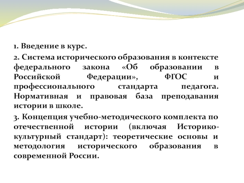 Историческая система образования. Задачи исторического образования в России. Современное историческое образование. Историчность системы.
