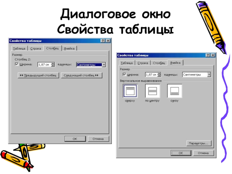 Свойства окон. Диалоговое окно. Диалоговое окно таблица. Диалоговое окно свойства таблицы. Вызов диалогового окна.