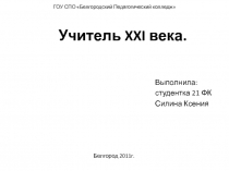 ГОУ СПО Белгородский Педагогический колледж