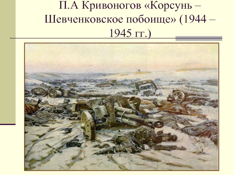 П.А Кривоногов «Корсунь – Шевченковское побоище» (1944 – 1945 гг.)