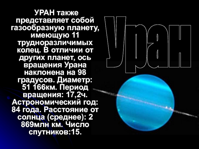 Вращаются планеты текст. Уран Планета ось вращения. Вращение урана. Уран Планета вращение. Диаметр урана в км.