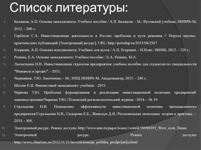Список литературы по инвестиционным проектам