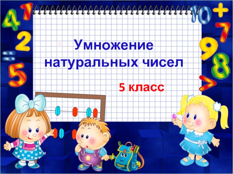 Умножение натуральных чисел 5 класс