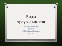 Виды треугольников 3 класс УМК Школа России