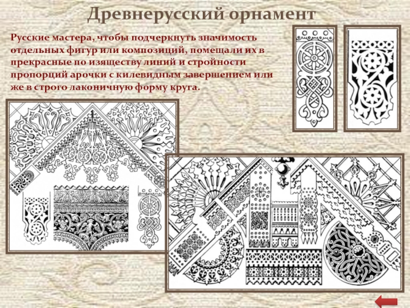 История орнамента. Все фигуры древнерусского орнамента. Словарь орнамента. Значение развития орнамента в истории дизайна. Орнамент это история 6 класс.