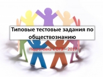 Подготовка к ОГЭ-2017 - Типовые тестовые задания по обществознанию «Человек и общество»