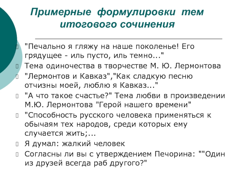 Сочинение печально. Темы грустных сочинений. Сочинение печально гляжу на наше поколение. Что такое формулировка темы в сочинении. Печально ли я смотрю на наше поколение сочинение.