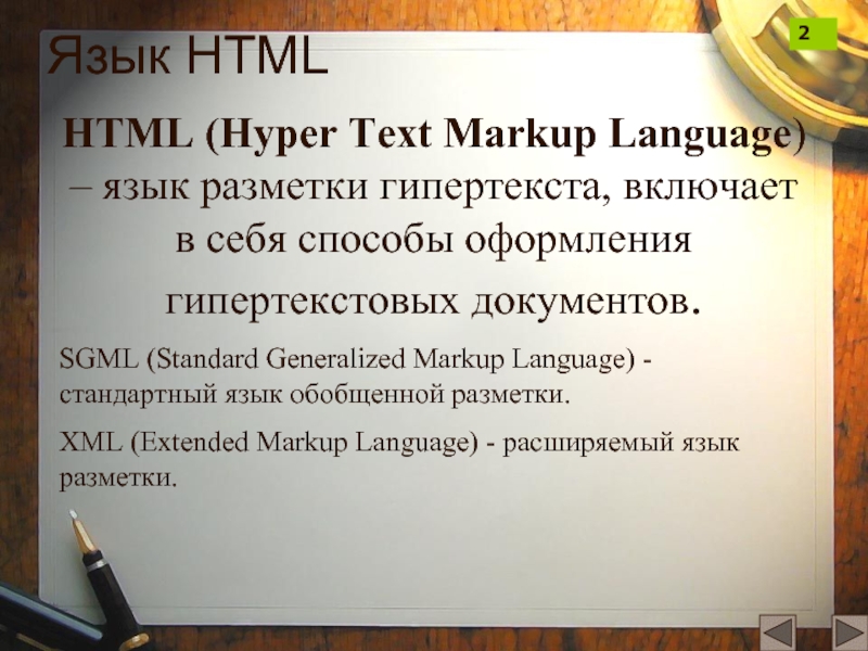 Язык HTMLHTML (Hyper Text Markup Language) – язык разметки гипертекста, включает в себя способы оформления гипертекстовых документов.SGML