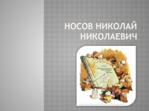 Носов Николай Николаевич